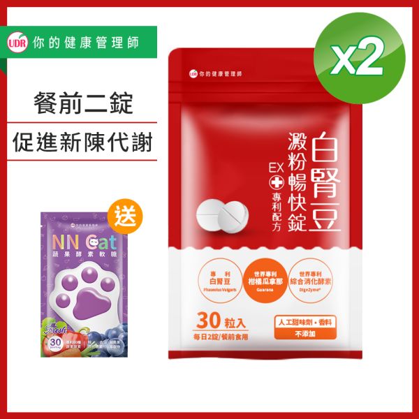 UDR專利白腎豆澱粉暢快錠EX x2袋(贈酵素軟糖)#美窈力 #餐前二錠 白腎豆阻斷澱粉吸收,白腎豆禁忌,白腎豆dcard,白腎豆功效ptt,白腎豆減肥ptt,白腎豆推薦ptt,白腎豆副作用,白腎豆減肥dcard