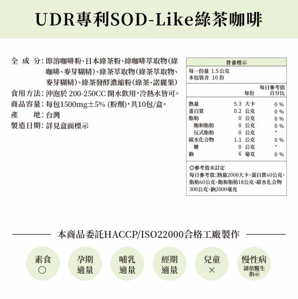 UDR專利SOD-Like綠茶咖啡x1盒→促進新陳代謝 日本fine綠茶咖啡,工藤孝文咖啡哪裡買,綠茶咖啡做法,綠茶咖啡品牌,綠茶咖啡推薦,綠茶咖啡功效,綠茶咖啡價格,綠茶咖啡優惠,綠茶咖啡成分,綠茶咖啡因