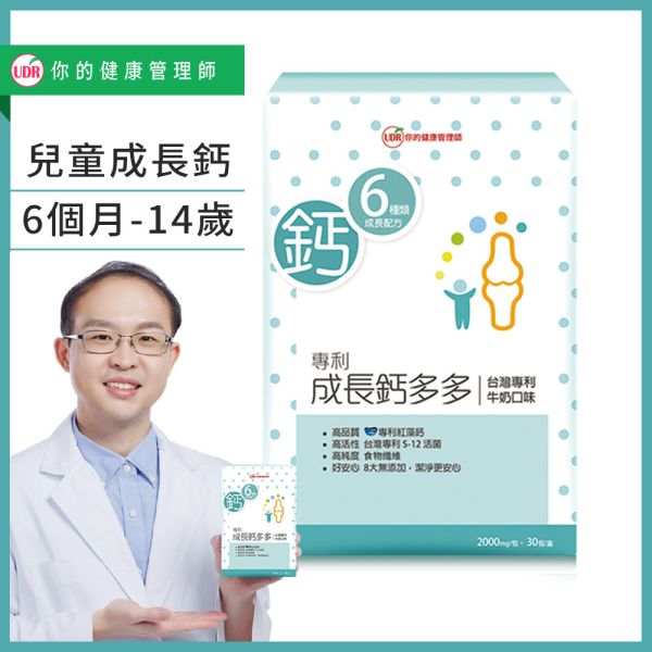 【劉柏嘉醫師推薦】 UDR專利成長鈣多多X1盒→兒童成長 長高穴道,小一新鮮人吃什麼長高最快,兒童長高,兒童快速長高,高中長高,兒童長高營養品,兒童長高運動,兒童長高食譜,兒童長高門診,國小長高方法,停止長高的徵兆,睡前吃什麼長高,小一生長高方法,長高停滯期, 兒童鈣,兒童鈣粉,兒童鈣攝取量,costco兒童鈣片,兒童補鈣食品,兒童鈣片何時吃,日本兒童鈣粉,兒童鈣推薦ptt,兒童鈣片ptt,兒童鈣粉推薦,兒童鈣片推薦品牌,兒童補鈣食譜,小兒利撒爾,