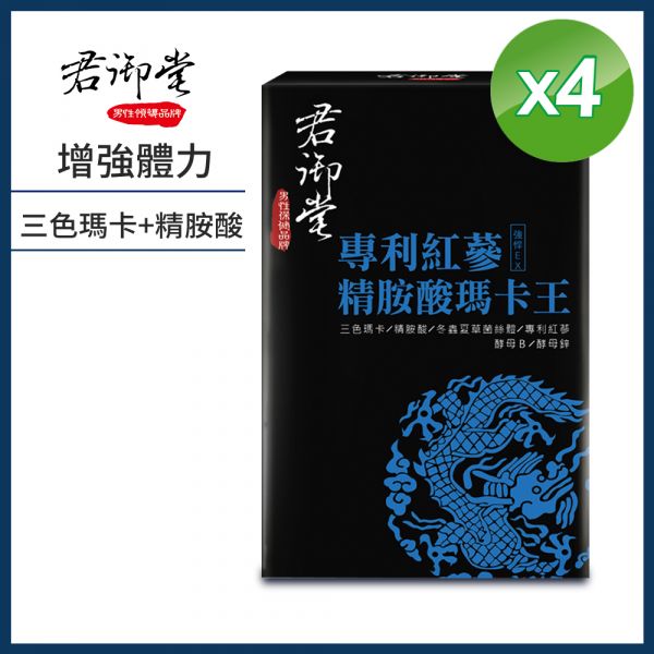 夜戰鬥【買3送1限時74折】君御堂-專利紅蔘精胺酸瑪卡王(共4盒) 瑪卡功效,瑪卡吃多久有效,2021瑪卡推薦,瑪卡成分,瑪卡怎樣吃才有效