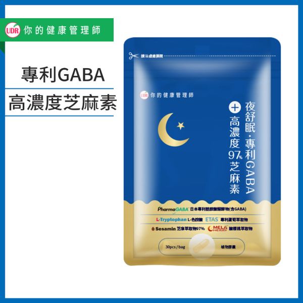 UDR夜舒眠專利GABA+高濃度97%芝麻素 gaba睡眠ptt,gaba睡眠dcard,gaba睡眠副作用,gaba褪黑激素,自律神經失調gaba,gaba睡眠食品,gaba憂鬱症,芝麻素功效及禁忌,芝麻素推薦,芝麻素睡眠推薦