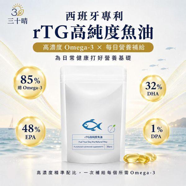 【三十晴】西班牙rTG高純度魚油膠囊(30顆/袋)x10袋｜85%Omega3 EPA× DHA 魚油魚油推薦魚油膠囊深海魚油魚油保健食品魚油補充魚油怎麼吃魚油挑選魚油功效魚油成分Omega-3Omega-3魚油EPADHADPAEPA DHArTG魚油rTG型魚油高濃度魚油高純度魚油高濃度Omega-3西班牙魚油西班牙專利魚油rTG 4832魚油4832魚油85% Omega-385%高濃度魚油EPA 48%DHA 32%EPA DH