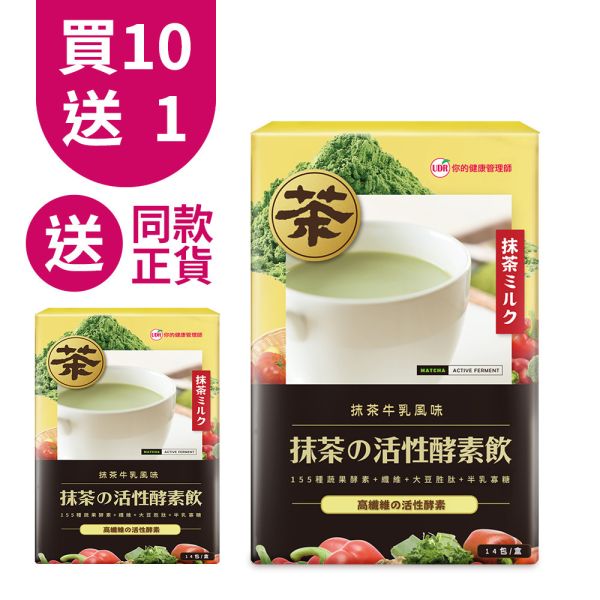 【團購優惠】UDR抹茶の活性酵素飲(共10盒)→幫助消化 酵素,酵素功效,酵素推薦,酵素推薦日本,酵素推薦,酵素品牌,酵素推薦減肥,酵素推薦排便,酵素推薦品牌,酵素品牌推薦,分解酵素怎麼吃?什麼酵素可以分解蛋白質?脂肪分解酵素有用嗎?酵素吃多了會怎樣?