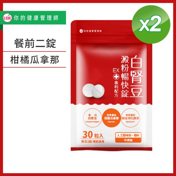 UDR專利白腎豆澱粉暢快錠EX x1袋→餐前二錠 白腎豆阻斷澱粉吸收,白腎豆禁忌,白腎豆dcard,白腎豆功效ptt,白腎豆減肥ptt,白腎豆推薦ptt,白腎豆副作用,白腎豆減肥dcard