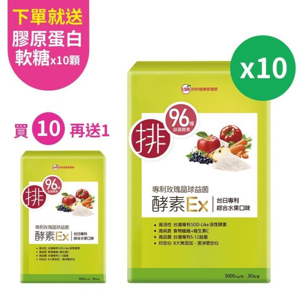 【買10送1】UDR專利玫瑰晶球益菌酵素EX(共11盒)→使排便順暢 UDR玫瑰晶球酵素, 玫瑰晶球酵素, 玫瑰酵素, 酵素保健食品, 酵素營養補充,酵素推薦, 女性保健食品, 日常營養補充, 外食族營養補充,植物酵素, 多種酵素配方, 晶球型酵素