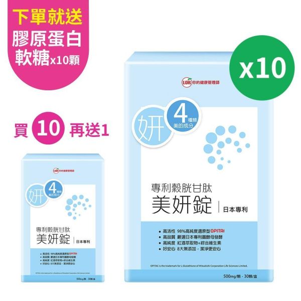 【買10送1】UDR專利穀胱甘肽美妍錠(共11盒)→奢光美妍 穀胱甘肽dcard,穀胱甘肽副作用,穀胱甘肽美白dcard,穀胱甘肽美白ptt,穀胱甘肽禁忌,穀胱甘肽功效,穀胱甘肽推薦,ybc穀胱甘肽dcard,維他命c美白dcard,口服維他命c美白,吃維他命c可以美白嗎,維他命c皮膚變好,維他命c美白推薦,維他命c皮膚dcard,維他命c美白精華,維他命c美白劑量