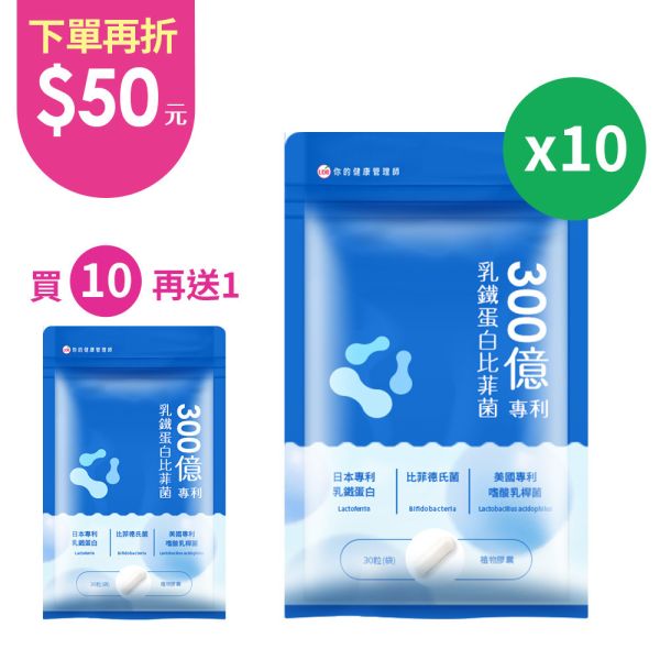 【團購優惠】UDR 300億專利乳鐵蛋白比菲菌(共10袋)→增強體力 乳鐵蛋白比菲菌,300億活性益生菌,日本森永乳鐵蛋白,比菲德氏菌,嗜酸乳桿菌,植物桿菌,乳鐵多益,乳鐵蛋白初乳益生菌,黄金牛初乳蛋白,延續母乳保護力