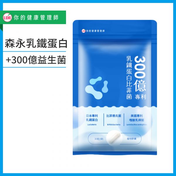 UDR 300億專利乳鐵蛋白比菲菌#增強體力#健康維持 乳鐵蛋白比菲菌,300億活性益生菌,日本森永乳鐵蛋白,比菲德氏菌,嗜酸乳桿菌,植物桿菌,乳鐵多益,乳鐵蛋白初乳益生菌,黄金牛初乳蛋白,延續母乳保護力