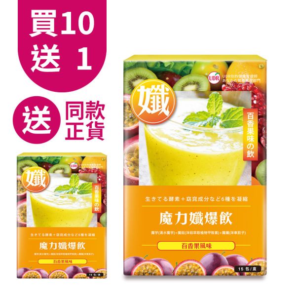 【團購優惠】UDR魔力孅爆飲(百香果+莓果口味)各5盒(共10盒)→新孅飽足 膳食纖維,纖維食物,纖維水果,纖維蔬菜,衛福部膳食纖維攝取量,膳食纖維怎麼吃,膳食纖維含量表,膳食纖維 一天 要 吃 多少,膳食纖維好處,魔芋飽足,魔芋粉