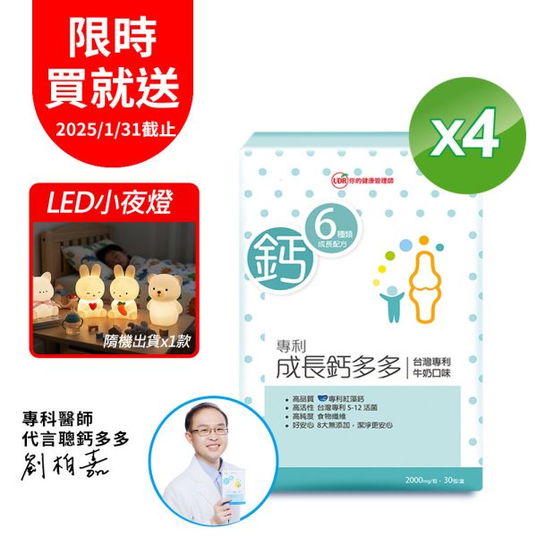 【買3送1】【劉柏嘉醫師推薦】 UDR專利成長鈣多多(共4盒)→兒童成長 UDR鈣多多, 鈣多多成長鈣粉,兒童補鈣, 兒童鈣粉, 成長鈣粉, 成長期補鈣,兒童營養補充, 補鈣保健食品,小孩補鈣, 兒童補鈣推薦,海藻鈣, 維生素D3, 益生菌, 膳食纖維, 蛋白質胜肽,海藻鈣,維生素D3,益生菌,
膳食纖維,蛋白質胜肽,營養協同配方,小孩補鈣,小孩鈣粉推薦,兒童補鈣推薦,補鈣吃什麼,成長期補鈣,幼兒補鈣