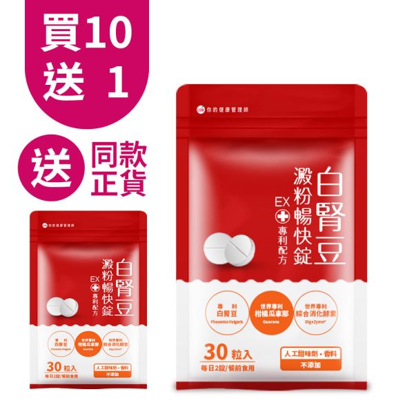 【團購優惠】UDR專利白腎豆澱粉暢快錠EX(共10袋)→餐前二錠 白腎豆阻斷澱粉吸收,白腎豆禁忌,白腎豆dcard,白腎豆功效ptt,白腎豆減肥ptt,白腎豆推薦ptt,白腎豆副作用,白腎豆減肥dcard