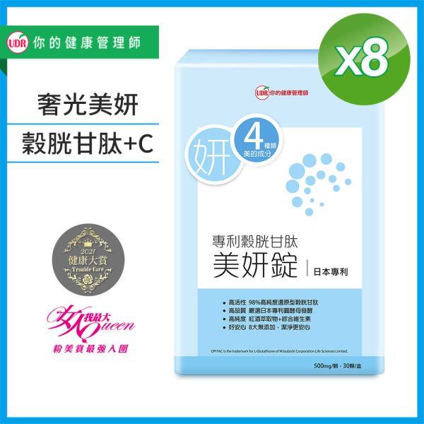 UDR專利穀胱甘肽美妍錠→奢光美妍 穀胱甘肽dcard,穀胱甘肽副作用,穀胱甘肽美白dcard,穀胱甘肽美白ptt,穀胱甘肽禁忌,穀胱甘肽功效,穀胱甘肽推薦,ybc穀胱甘肽dcard,維他命c美白dcard,口服維他命c美白,吃維他命c可以美白嗎,維他命c皮膚變好,維他命c美白推薦,維他命c皮膚dcard,維他命c美白精華,維他命c美白劑量