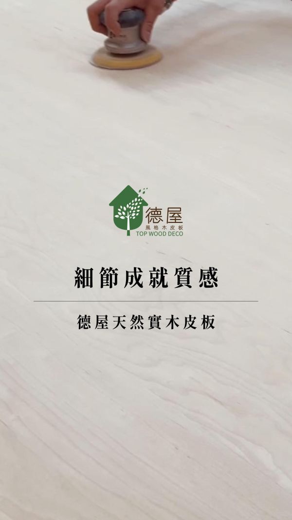 細節成就質感｜德屋天然實木皮板｜德屋天然建材 木皮板,健康綠建材,天然建材,綠建材,天然木皮,裝潢建材,無毒建材,天然木皮,實木皮板,頂級建材,高質感建材,頂級木建材