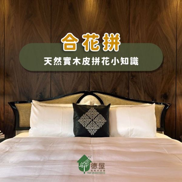 木皮拼花｜合花拼｜木皮小知識｜德屋建材 木皮拼花,木皮板,木皮藝術,建材,室內建材,合花拼,木皮拼接,綠建材,綠色永續,節能減碳,對花拼