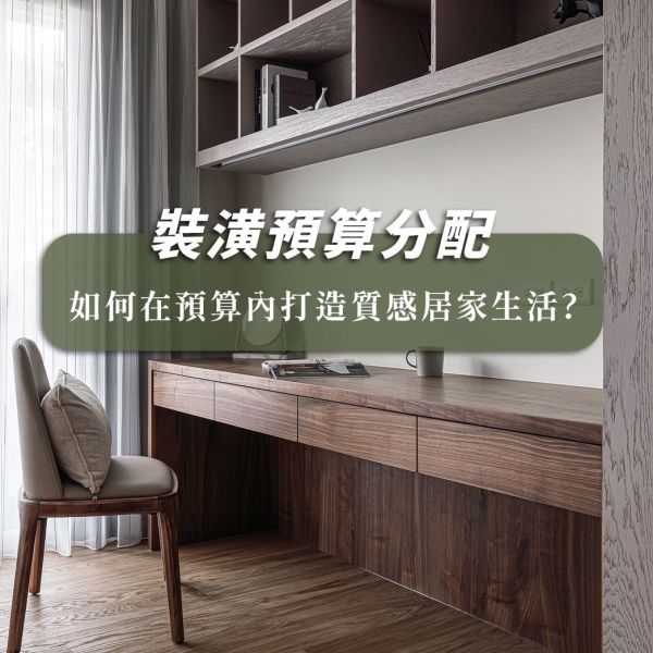 裝潢費用分配｜如何在預算內打造質感居家生活？ 木皮板,木地板,預算內裝潢,低預算好裝潢,天然建材,裝潢建材,裝潢預算,裝潢費用,裝潢取捨