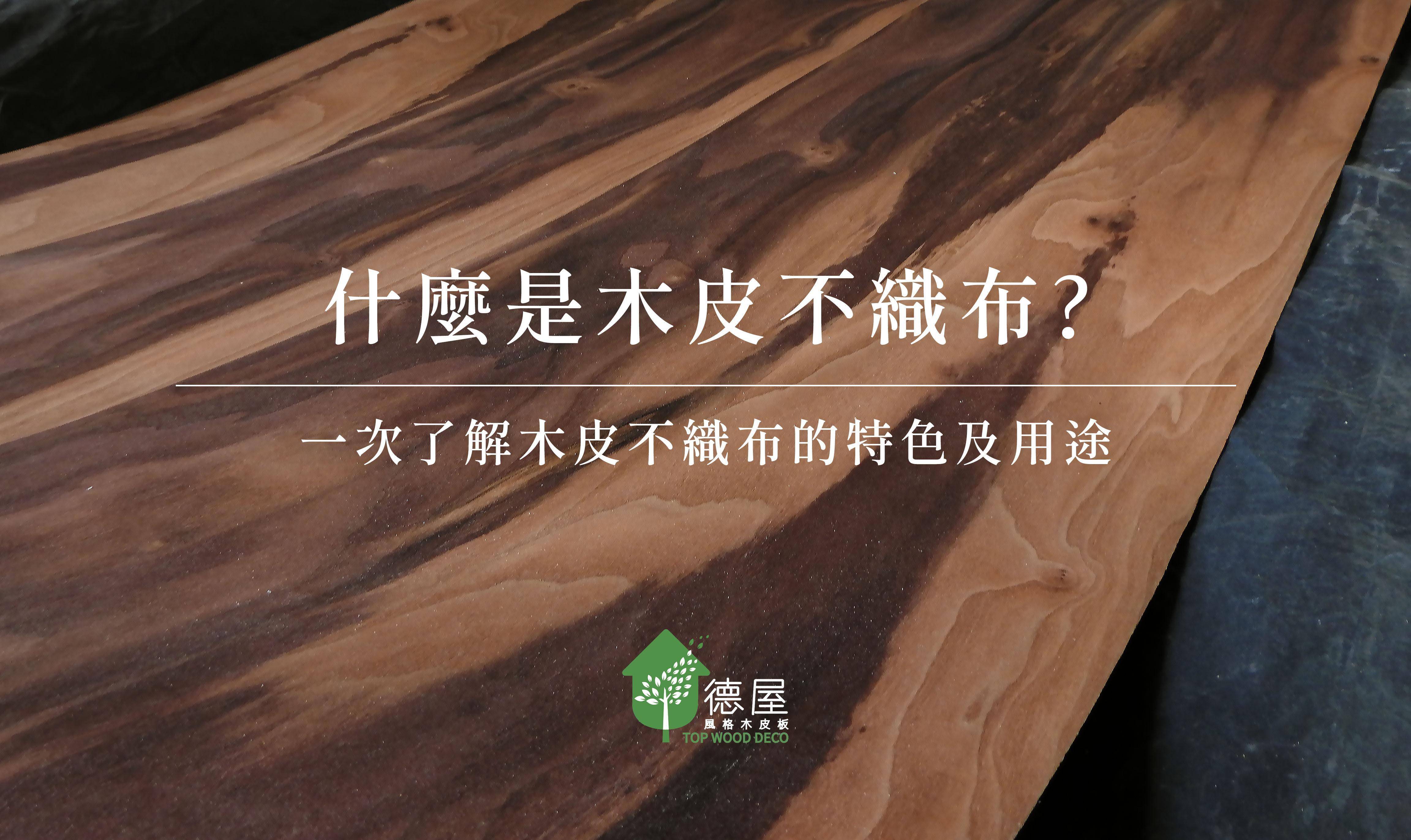 德屋天然木皮不織布