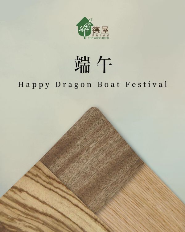 端午節快樂｜德屋天然建材 木皮板,健康綠建材,天然建材,綠建材,天然木皮,裝潢建材,無毒建材,木質裝潢,端午節,木質空間,永續建材