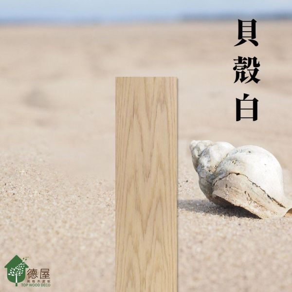 天然木地板-貝殼白(浮雕鋼刷) 建材,室內裝潢,木地板,實木地板,地板,室內設計師,海島型實木地板, 高齡友善,淺色木地板,白色木地板