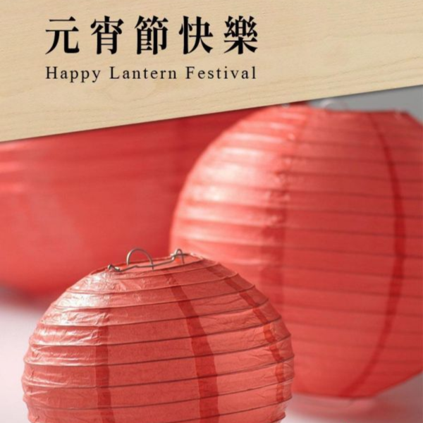 元宵節快樂｜德屋天然建材 木皮板,健康綠建材,天然建材,綠建材,天然木皮,裝潢建材,無毒建材,木質裝潢,元宵,木質空間,永續建材