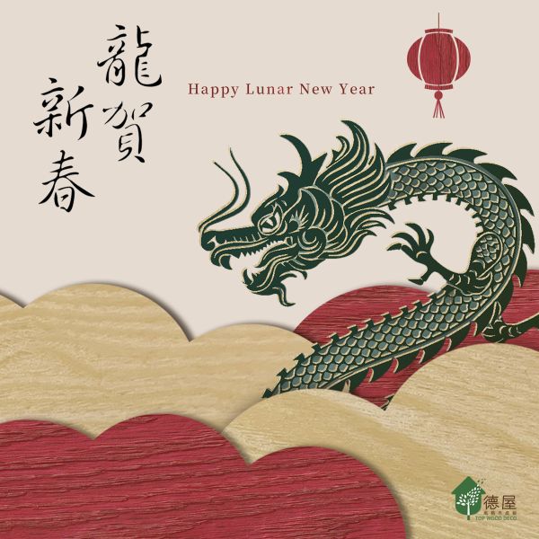 正月初一｜Happy Lunar New Year! ｜德屋天然建材｜100%天然木皮 木皮板,塗裝板,塗裝木皮板,裝潢建材,室內建材,天然建材,綠色永續,節能減碳,2024,大年初一