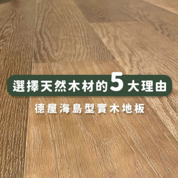 天然木材哪裡好? 選擇天然木材的5大理由｜德屋天然建材 木皮板,健康綠建材,天然建材,綠建材,天然木皮,室內設計,裝潢建材,木質生活,天然木材,木質空間