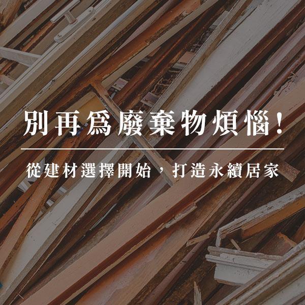 別再為廢棄物煩惱！從建材開始，打造永續居家｜德屋天然建材 木皮板,木地板,健康綠建材,天然建材,綠建材,建材廢棄物,裝潢廢棄物,循環建材,永續建材,再生資源,低碳排