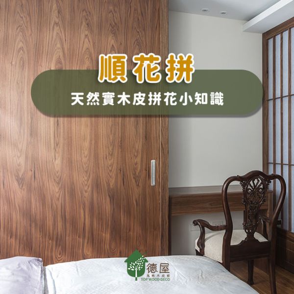 木皮拼花｜順花拼｜木皮小知識｜德屋建材 木皮拼花,木皮板,木皮藝術,建材,室內建材,順花拼,木皮拼接,綠建材,木皮藝術,綠色永續,節能減碳