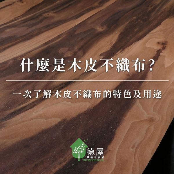 什麼是木皮不織布? 一次了解木皮不織布的特色與用途｜德屋天然建材 木皮板,木地板,健康綠建材,天然建材,綠建材,木皮不織布,裝潢不織布,木作不織布,裝潢貼皮,可彎貼皮,造型貼皮,