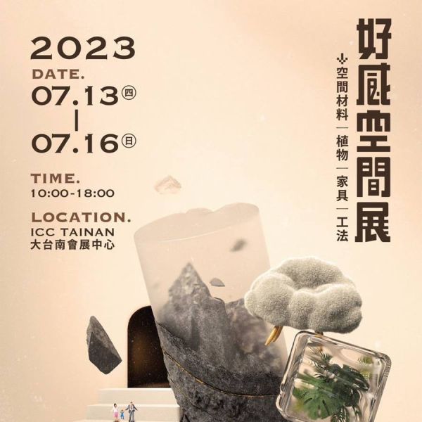 德屋展覽資訊｜2023台南好感空間展｜ICC大台南會展中心 德屋,好感空間展,大台南會展中心,建材展,空間展,全天然建材,室內設計展