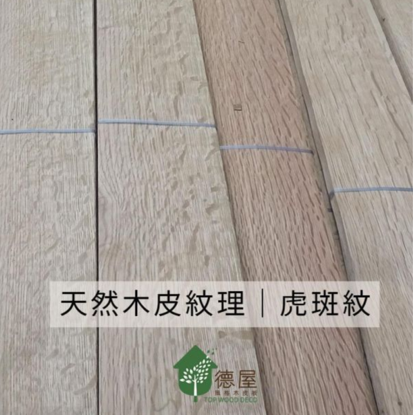 有趣的天然木紋理-虎斑紋｜德屋天然實木皮板 木皮板,健康綠建材,天然建材,綠建材,天然木皮,裝潢建材,虎斑紋,木皮紋理,天然紋理,有趣紋理