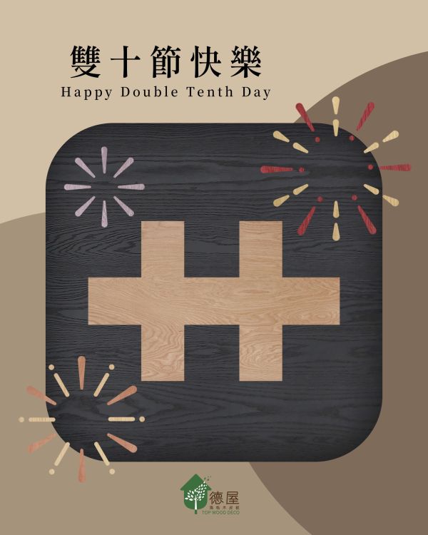 雙十節快樂｜德屋天然建材 木皮板,健康綠建材,天然建材,綠建材,天然木皮,裝潢建材,無毒建材,木質裝潢,雙十節,木質空間,永續建材