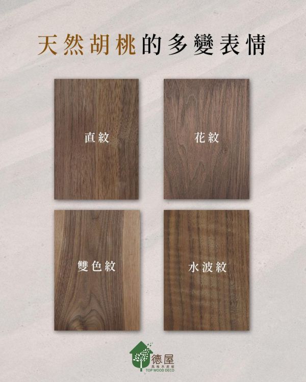 天然胡桃的多變表情｜德屋天然建材｜100%天然木皮 木皮板,健康綠建材,天然建材,綠建材,無毒建材,健康建材,木質空間,胡桃木,胡桃木裝潢,胡桃木特質