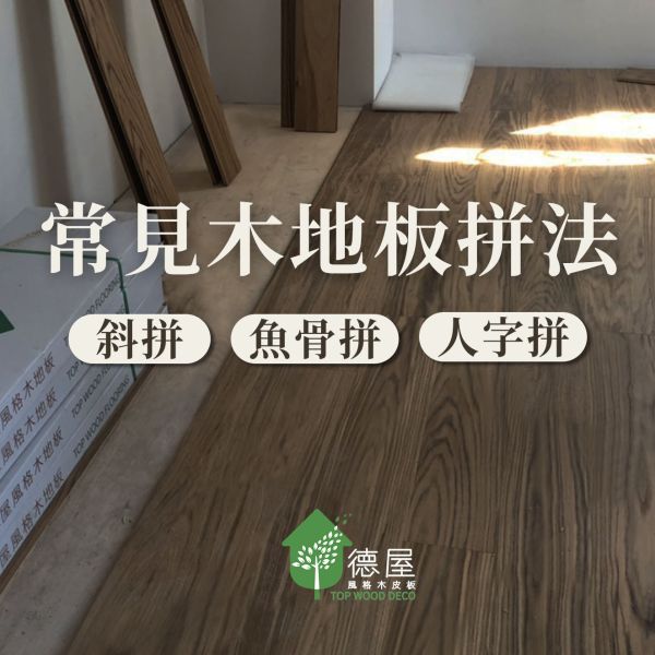 木頭人小學堂|常見木地板拼法-2|德屋海島型實木地板 木地板,實木地板,海島型木地板,德屋,木地板拼法,斜拼,人字拼,魚骨拼