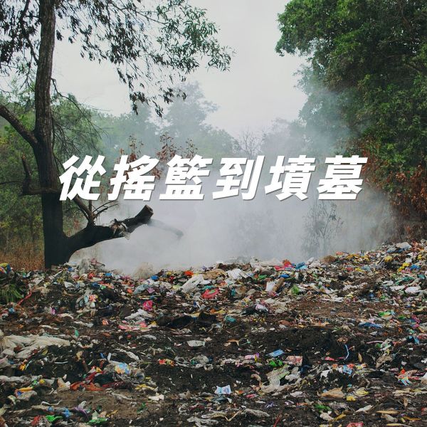 從搖籃到墳墓-關於地球環境生態的永續｜德屋 德屋,全天然建材,綠色消費,綠色採購,綠色餐飲,膠囊衣櫃,環境永續,地球生態,環境保育,廢棄物汙染,綠色永續,節能減碳