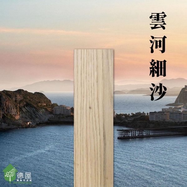 天然木地板-雲河細沙(浮雕鋼刷) 建材,室內裝潢,木地板,實木地板,地板,室內設計師,海島型實木地板, 不傷膝蓋,綠建材,無毒建材