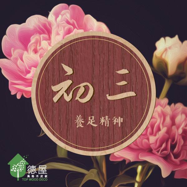 佳節祝福｜大年初三 裝潢,評價,健康,德屋建材,大年初二,牛年大吉,牛轉乾坤,年年行大運,新春愉快,回娘家