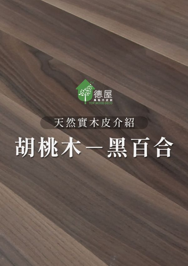 天然實木皮介紹-黑百合｜德屋全天然建材｜100%天然木皮 木皮板,健康綠建材,天然建材,綠建材,天然木皮,塗裝木皮板,黑百合,胡桃木,胡桃木特質,胡桃木介紹,胡桃木裝潢