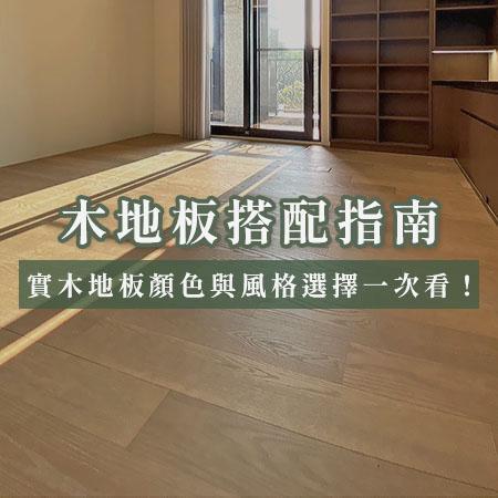 木地板搭配小指南｜實木地板顏色與風格選擇一次看！｜德屋天然建材 木皮板,木地板,健康綠建材,天然建材,綠建材,海島型木地板,頂級木地板,永續建材,耐用建材.建材推薦品牌