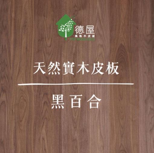 從紋理到空間｜天然木皮板-黑百合的美｜德屋天然建材 木皮板,健康綠建材,天然建材,綠建材,天然木皮,黑百合,胡桃木皮板,天然木皮板,胡桃木裝潢,胡桃木板
