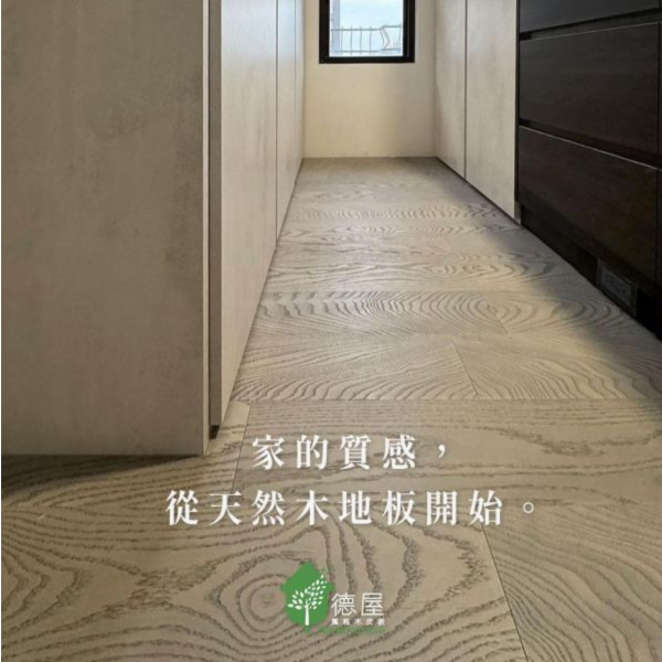 家的質感，從天然木地板開始｜德屋天然建材 木皮板,健康綠建材,天然建材,綠建材,天然木皮,裝潢建材,無毒建材,頂級木地板,頂級實木地板,海島型木地板首選,無毒木地板