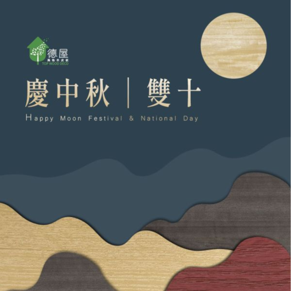 慶中秋 慶雙十｜德屋天然建材 木皮板,健康綠建材,天然建材,綠建材,天然木皮,裝潢建材,無毒建材,木質裝潢,中秋節,雙十節,中秋節快樂,雙十節快樂