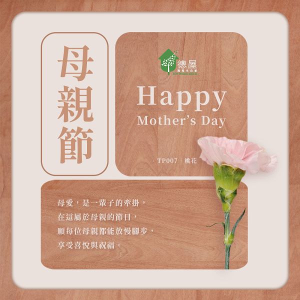 母親節快樂｜德屋天然建材 木皮板,健康綠建材,天然建材,綠建材,天然木皮,裝潢建材,無毒建材,木質裝潢,母親節快樂