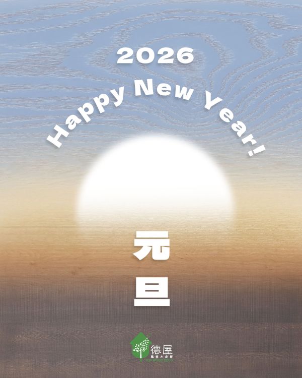 元旦｜德屋天然建材 木皮板,健康綠建材,天然建材,綠建材,天然木皮,裝潢建材,無毒建材,木質裝潢,2026,木質空間,永續建材