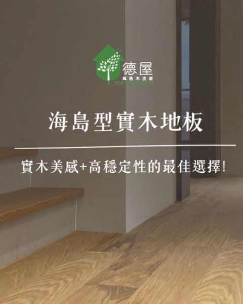 兼顧高質感與穩定性-德屋海島型實木地板｜德屋天然建材 木皮板,健康綠建材,天然建材,綠建材,天然木皮,裝潢建材,無毒建材,木質裝潢,中秋節,木質空間,永續建材