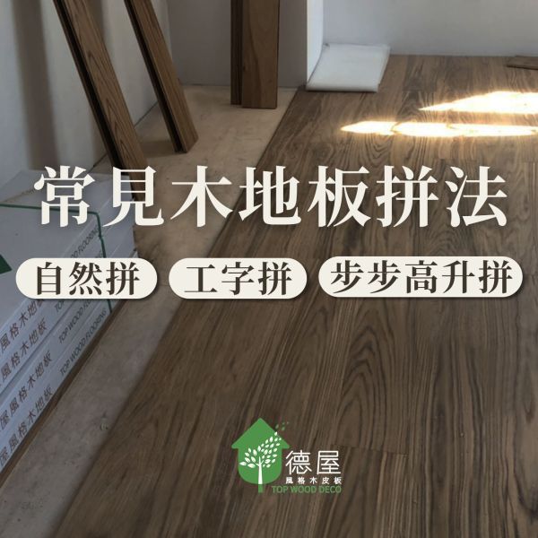 木頭人小學堂|常見木地板拼法|德屋海島型實木地板 木地板,實木地板,海島型木地板,德屋,木地板拼法,工字拼,亂工拼,自然拼,步步高升拼,交丁