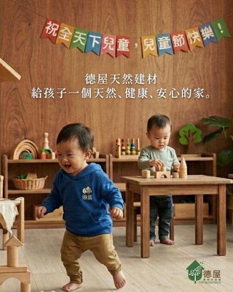 兒童節快樂｜德屋天然建材 木皮板,健康綠建材,天然建材,綠建材,天然木皮,裝潢建材,無毒建材,木質裝潢,兒童節,木質空間,永續建材