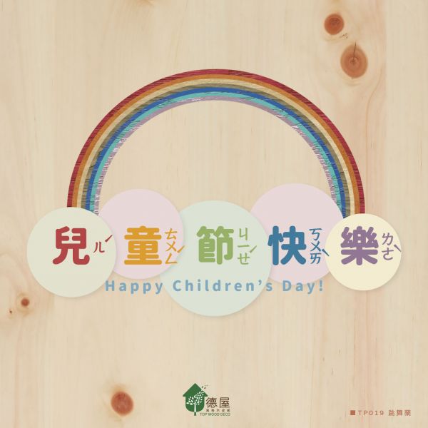 兒童節快樂 兒童節,兒童節快樂,安心木地板,木皮板,無毒建材,陪伴兒童健康長大,健康建材,無毒建材