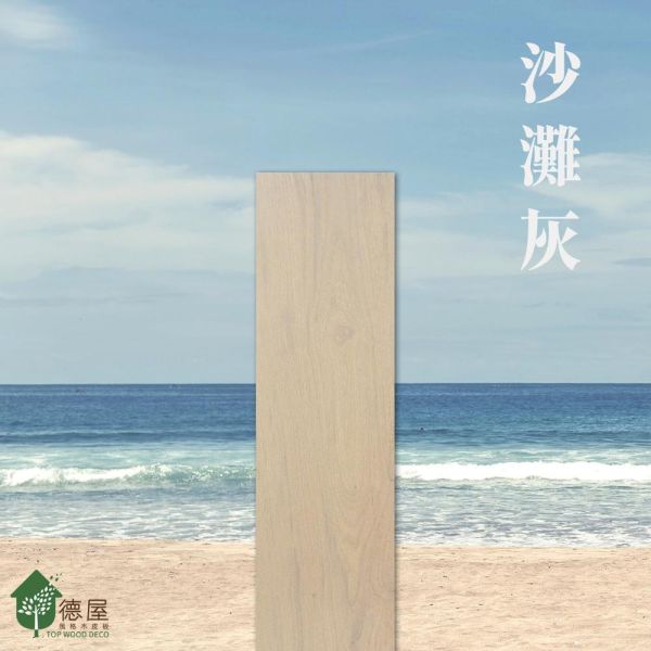 天然木地板-沙灘灰(浮雕鋼刷) 建材,室內裝潢,木地板,實木地板,地板,室內設計,海島型實木地板, 高齡友善建材,綠建材
