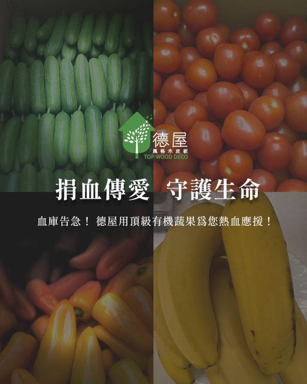 捐血傳愛 守護生命｜德屋天然建材 木皮板,健康綠建材,天然建材,綠建材,天然木皮,裝潢建材,無毒建材,木質裝潢,捐血,捐血活動