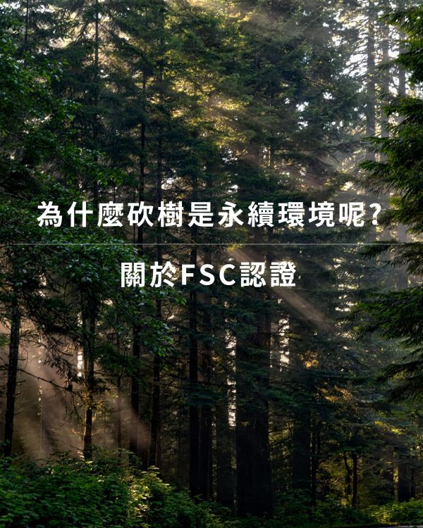 為什麼砍樹是永續環境?｜關於FSC認證｜德屋天然建材 木皮板,健康綠建材,天然建材,綠建材,天然木皮,裝潢建材,永續建材,FSC,永續地球,永續環境